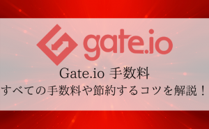 【Gate.ioの手数料完全ガイド】手数料をおさえてお得に使う4つの方法を解説