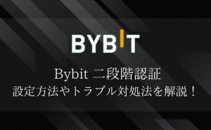 Bybit(バイビット)の二段階認証の手順やトラブルへの対処法まで徹底解説！
