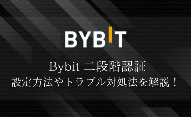 Bybit(バイビット)の二段階認証の手順やトラブルへの対処法まで徹底解説!