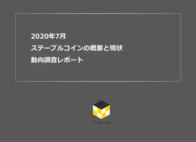 CT Analysis第20回レポート『ステーブルコインの概要と現状 動向調査レポート』を無料公開