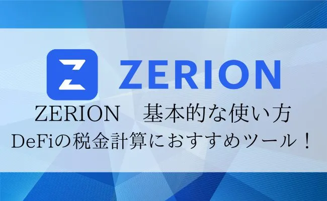 【Zerionの基本的な使い方】DeFiウォレットを一括管理しよう！
