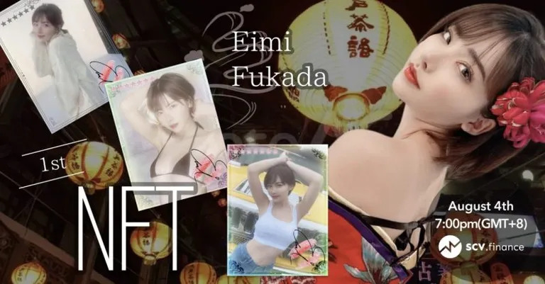 人気セクシー女優の深田えいみさんの「Eimi Fukada First NFT」がBSC上のSCV Financeより発売