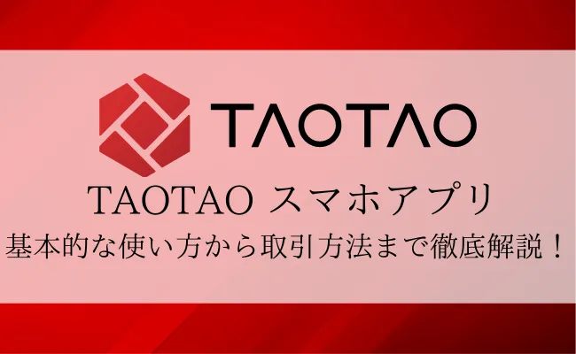 【TAOTAO(タオタオ)公式スマホアプリ】基本的な使い方を徹底解説!