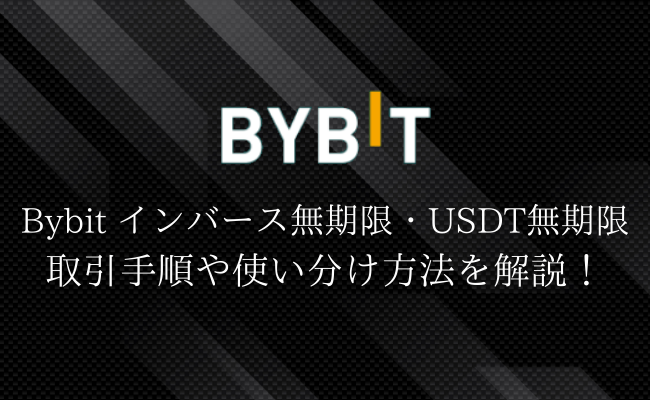 bybitのインバース無期限・USDT無期限まとめ! それぞれの特徴や使い方を徹底解説