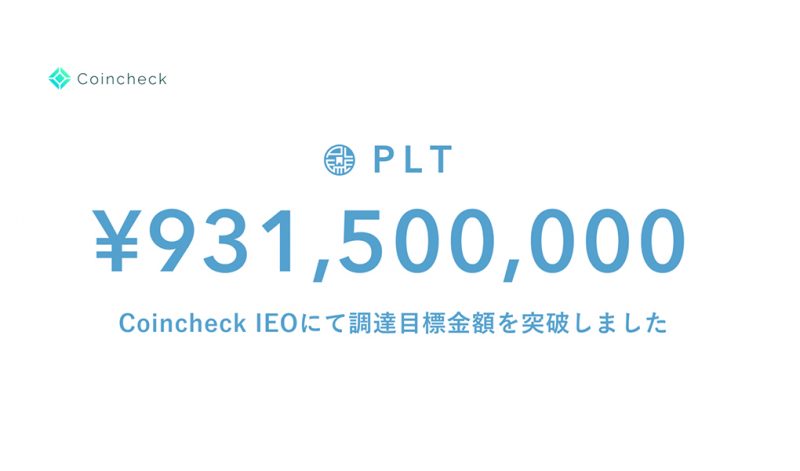 Coincheck IEO第一弾「Palette Token」6分で9億3,150万円を突破