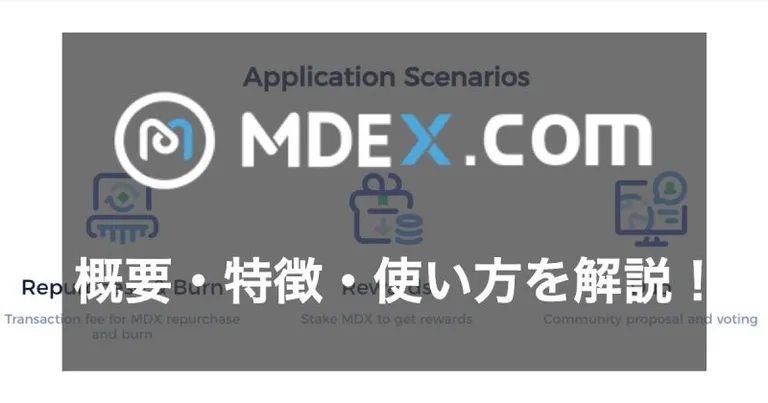 HECOやBSCなどのマルチチェーンに対応したAMM『MDEX』の使い方や特徴を徹底解説