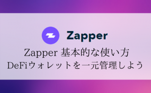 DeFiウォレットを一元管理できるZapperの基本的な使い方を解説！