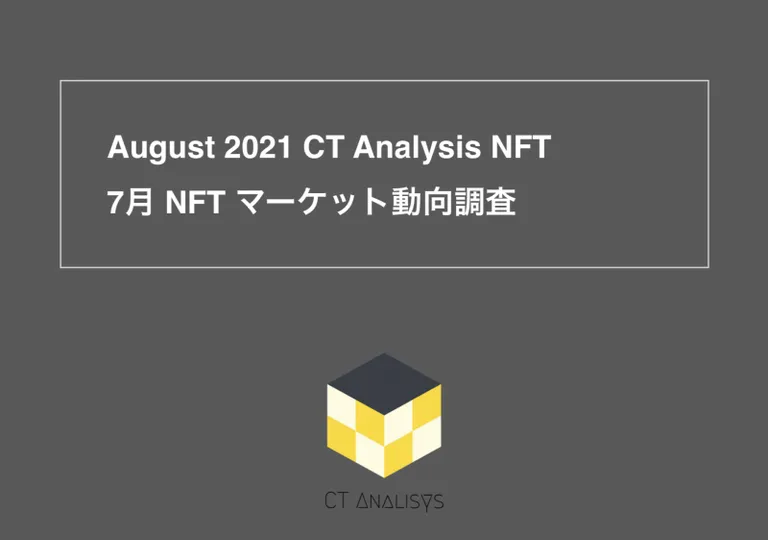 CT Analysis NFT 『7月 NFT マーケット動向レポート』を無料公開