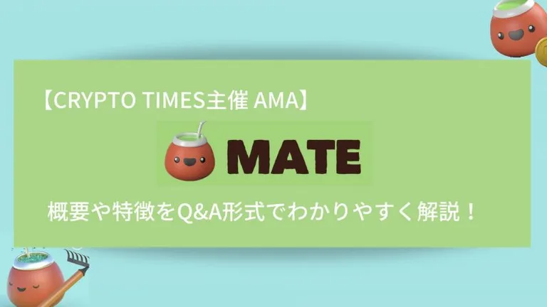 『MATE』の概要や特徴、AMAの内容をQ＆A形式で解説！