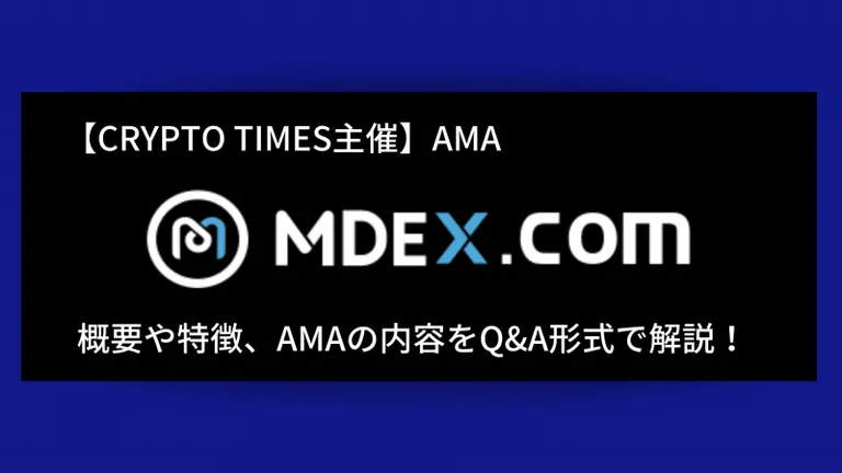 『MDEX』の概要や特徴、AMAの内容をQ＆A形式で解説！