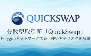分散型取引所「QuickSwap」の特徴や基本的な使い方を徹底解説！
