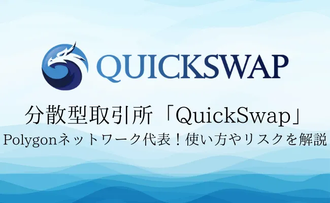 分散型取引所「QuickSwap」の特徴や基本的な使い方を徹底解説!