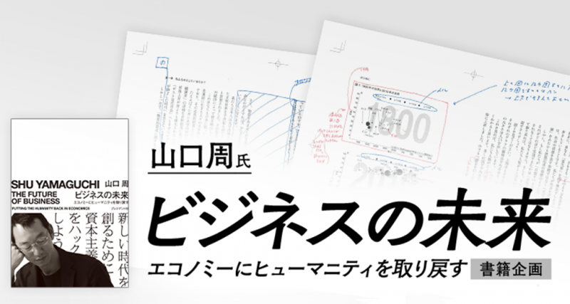 業界初 本のゲラNFT 山口周ベストセラー『ビジネスの未来』