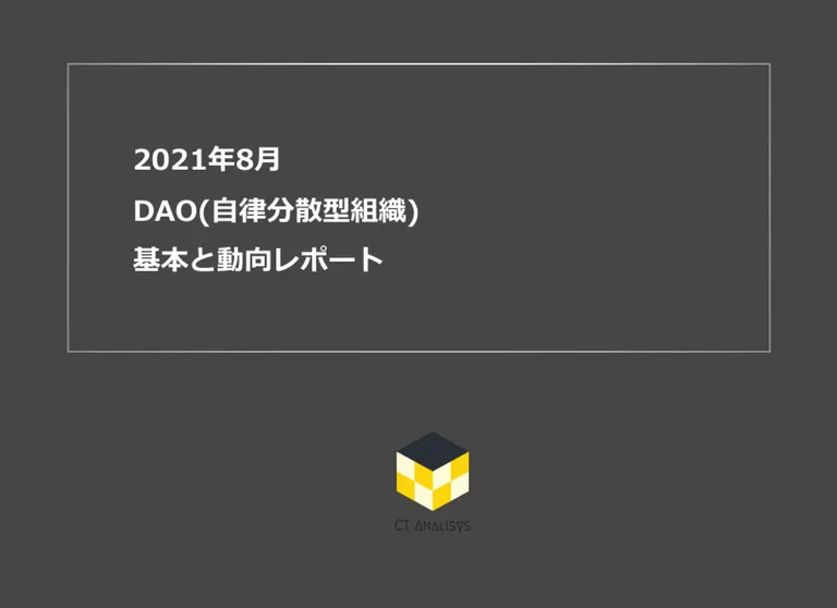 CT Analysis第22回レポート『DAO(自律分散型組織) 基本と動向レポート』を無料公開