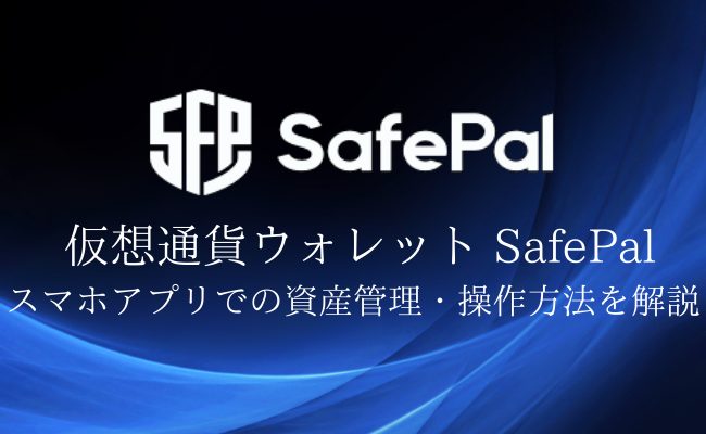 SafePalの使い方を徹底解説！DeFiユーザー必見の万能スマホウォレット