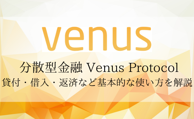 DeFiレンディングプロトコル「Venus Protocol」の基本的な使い方・リスクを徹底解説！