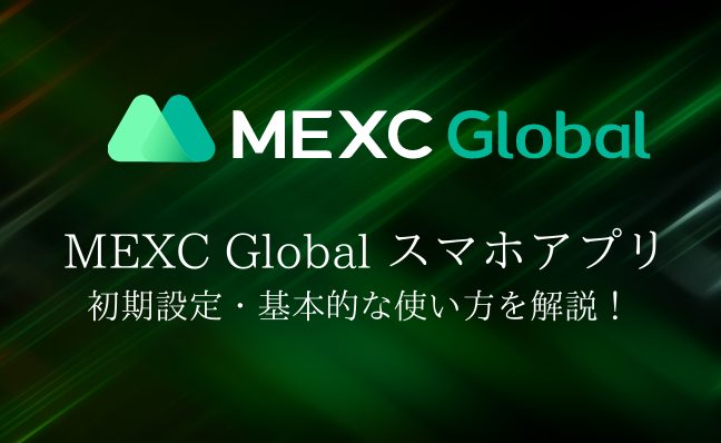 MEXC Global スマホアプリ使い方ガイド！インストールから取引まで徹底解説