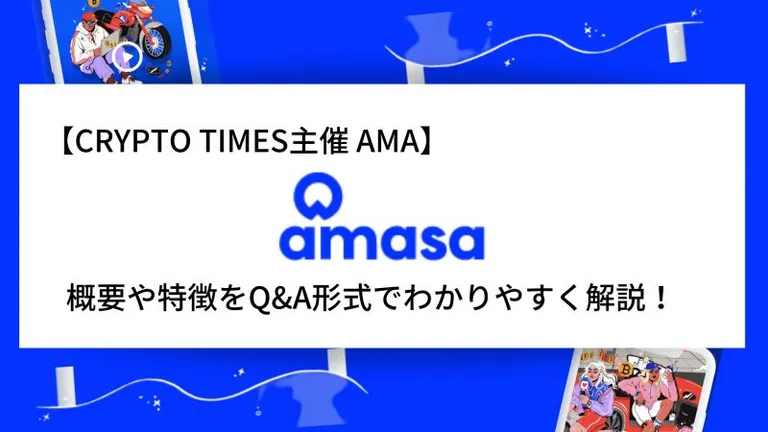 『Amasa』の概要や特徴、AMAの内容をQ＆A形式で解説！