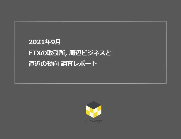 CT Analysis第23回レポート『FTXの取引所, 周辺ビジネスと直近の動向調査レポート』を無料公開