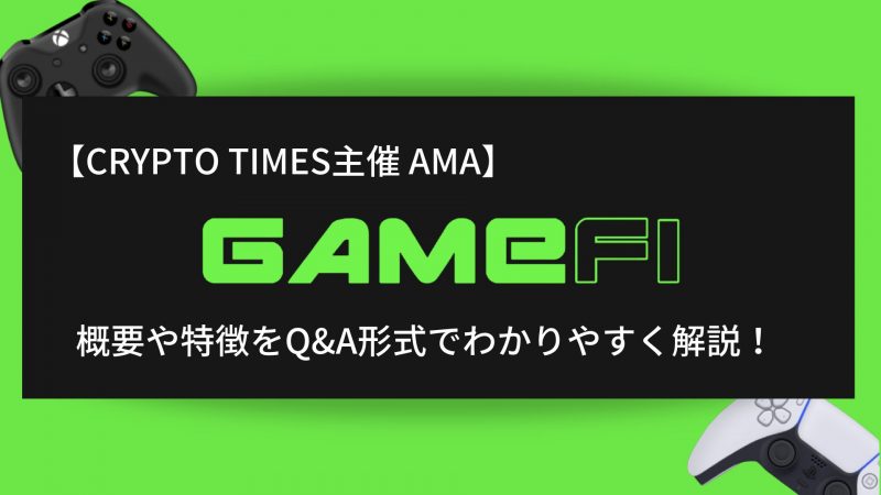 『GameFi』の概要や特徴、AMAの内容をQ＆A形式で解説！