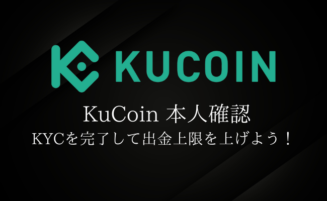 Kucoin(クーコイン)は登録には本人確認が不要！KYCが必要な場合と手順も徹底解説！