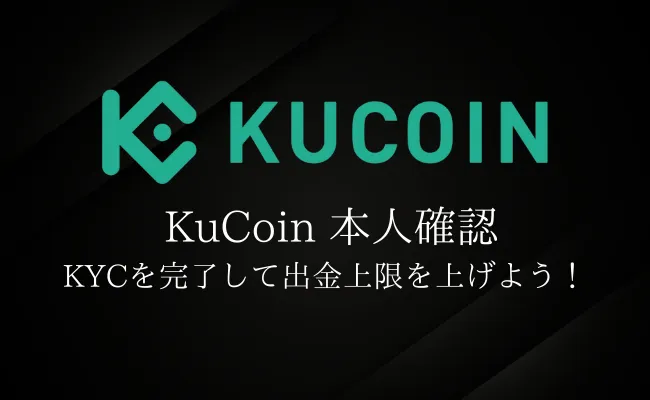 Kucoin(クーコイン)は登録には本人確認が不要!KYCが必要な場合と手順も徹底解説!
