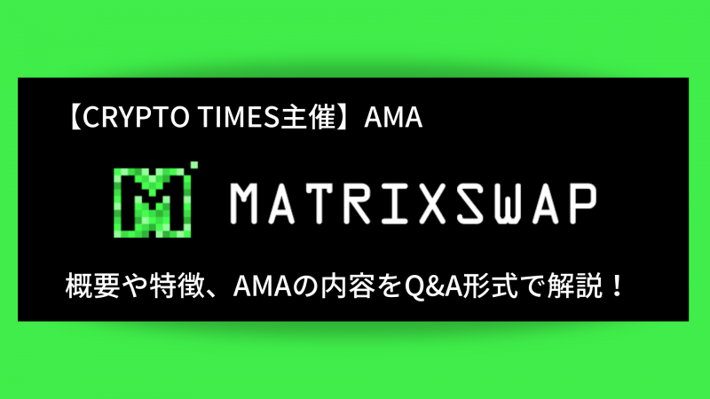 『MatrixSwap』の概要や特徴、AMAの内容をQ＆A形式で解説！