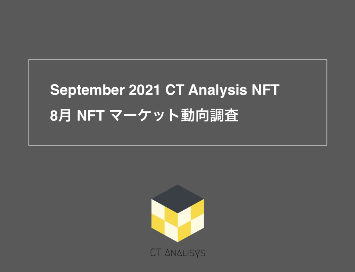 CT Analysis NFT 『8月 NFT マーケット動向レポート』を無料公開