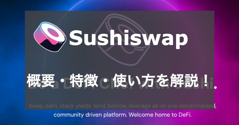 DeFi市場におけるAMM DEX「Sushiswap」の基本的な使い方・リスクを徹底解説! DeFi市場におけるAMM DEX「Sushiswap」の基本的な使い方・リスクを徹底解説!