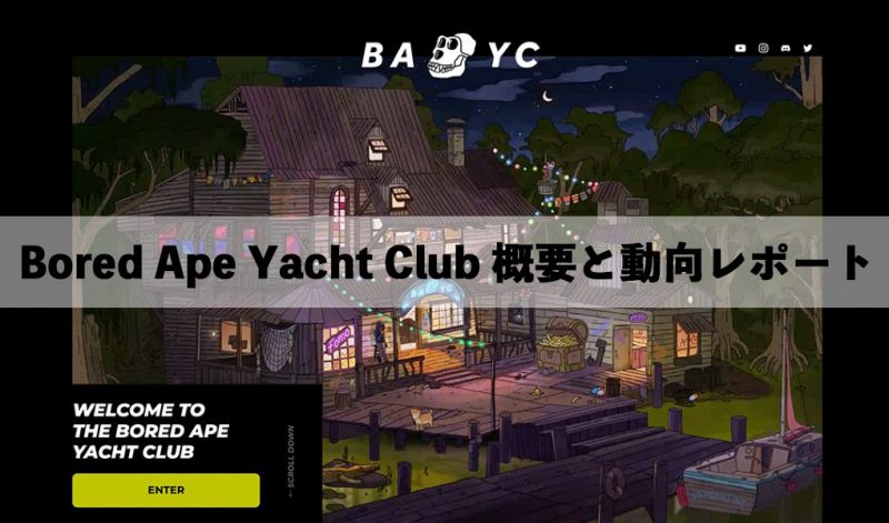 CT Analysis NFT 『Bored Ape Yacht Club （BAYC）概要と動向レポート』を無料公開