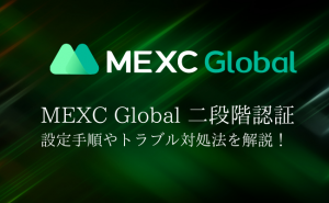 MEXC Globalの二段階認証を完全ガイド! 設定手順やトラブルの対処法を解説