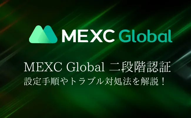 MEXC Globalの二段階認証を完全ガイド! 設定手順やトラブルの対処法を解説