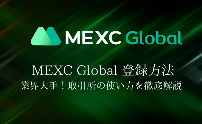 仮想通貨取引所MEXC Globalの登録方法・使い方を完全解説！