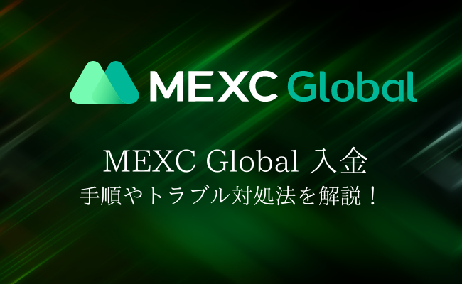 MEXC Globalの入金を完全解説！入金手順やトラブル時の対処法を確認しよう