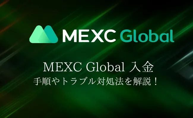 MEXC Globalの入金を完全解説!入金手順やトラブル時の対処法を確認しよう