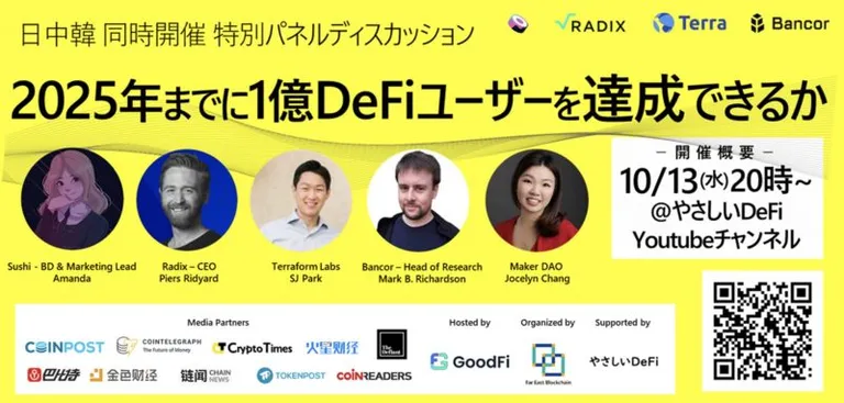 GoodFiパネルディスカッション「DeFiは2025年までにユーザー1億人を達成できるか？」【後編】