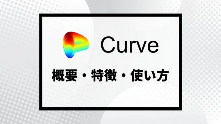 ソフトペッグトークン専用AMM DEX「Curve」の基本的な使い方・リスクを徹底解説！