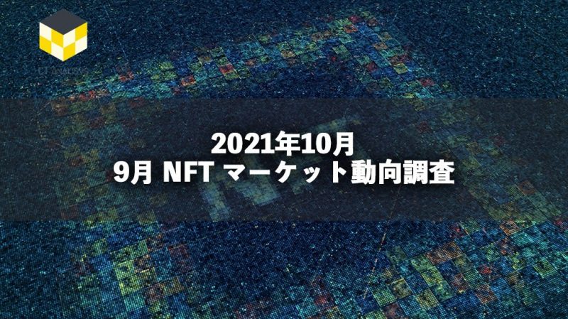 CT Analysis NFT 『9月 NFT マーケット動向レポート』を無料公開