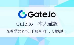 Gate.io(ゲート)の本人確認は3段階！手順や必要書類を徹底解説！