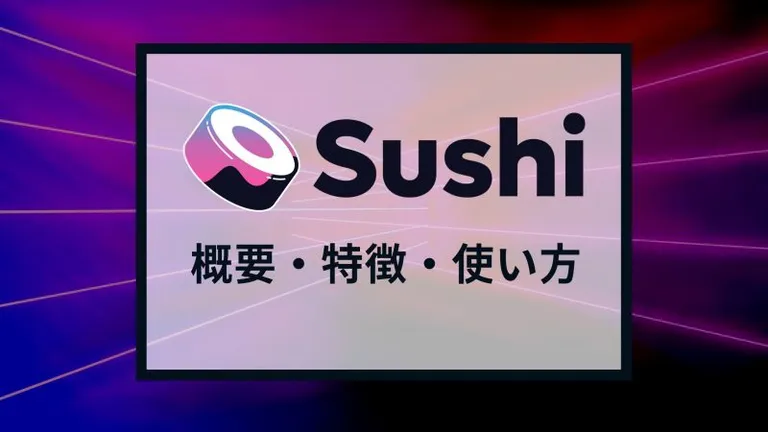 DeFi市場におけるAMM DEX「Sushiswap」の基本的な使い方・リスクを徹底解説!