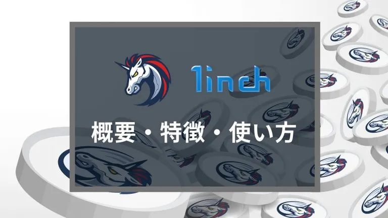 マルチチェーン対応DEXアグリゲーター「1inch.Exchange」の基本的な使い方・リスクを徹底解説!