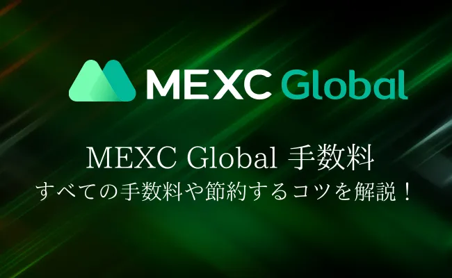 【MEXC Globalの手数料完全ガイド】手数料をおさえてお得に使う5つの方法を解説