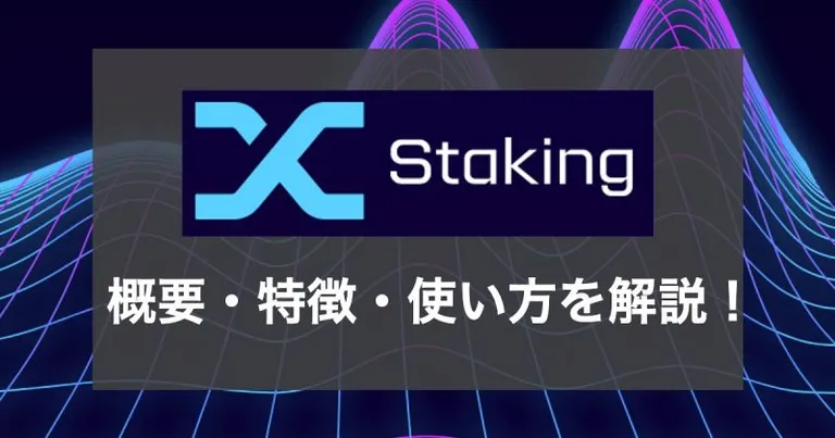 合成資産プロトコル「Synthetix」とは？概要や使い方を解説【収益トップクラス】