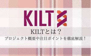 KILT Protocol / $KILT とは？プロジェクト概要を徹底解説！