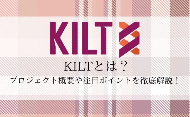 KILT Protocol / $KILT とは？プロジェクト概要を徹底解説！