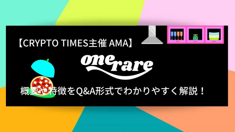 『OneRare』の概要や特徴、AMAの内容をQ＆A形式で解説！