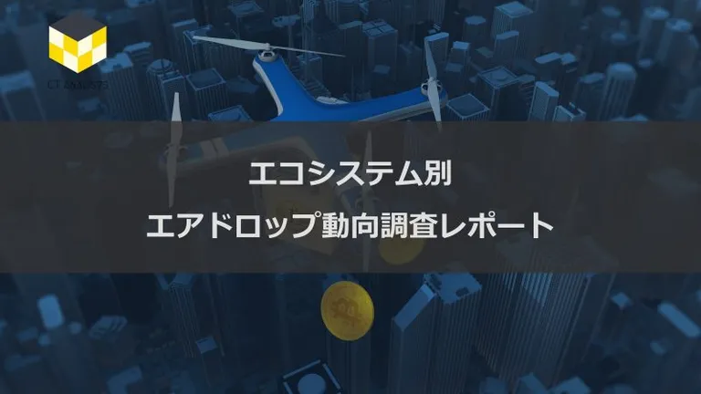 CT Analysis第25回レポート『エコシステム別 エアドロップ動向調査レポート』を無料公開