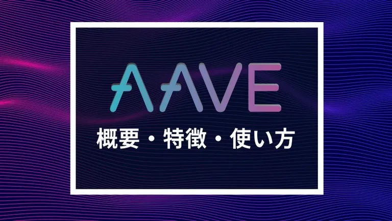 レンディングプロトコル「Aave」とは？使い方・リスクを徹底解説！