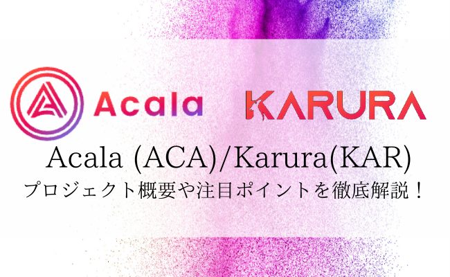 Acala($ACA)/Karura($KAR)とは？プロジェクト概要を徹底解説！