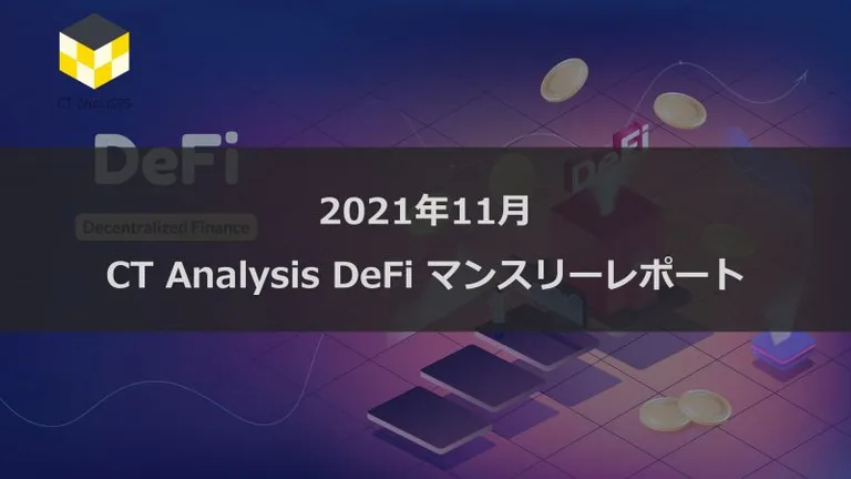 CT Analysis DeFi 『2021年10月度版 DeFi市場レポート』を無料公開